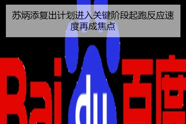 苏炳添复出计划进入关键阶段起跑反应速度再成焦点